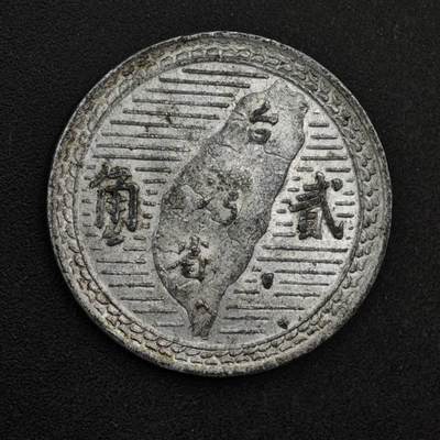 【淘币小摊】限时拍第八百三十九拍  散币银币场  满百包邮可预留两周  周一统一发货  - 台湾省地瓜贰角铝币