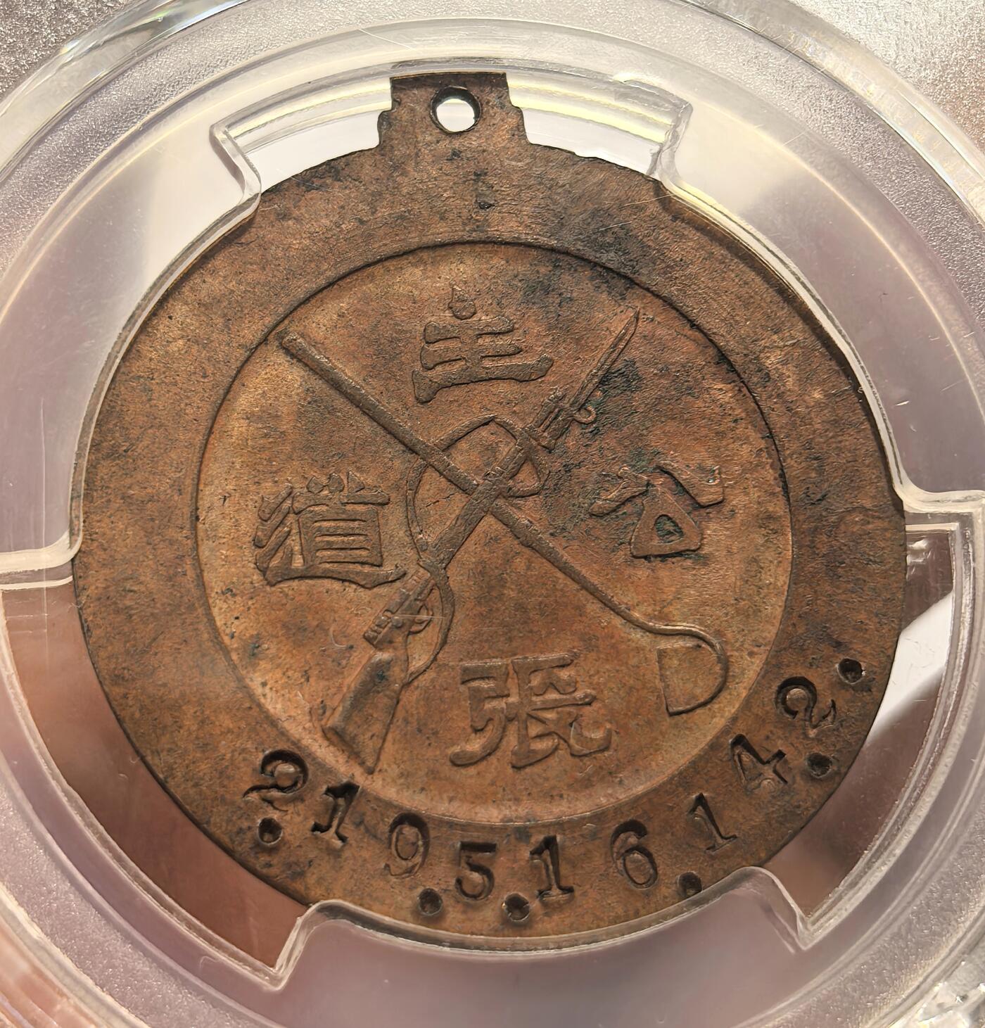 博洋堂“岁启嘉年”2026新年精品大拍专场暨第155期（全场包邮） PCGS AU58 1935年阎锡山“主张公道”纪念章 发丝缕缕清晰，UNC低评底板，董益谦刻模，正面人像高浮雕，背步枪铁锄图，下边沿阴刻编号“2.19.5.16.14.2”，由山西军阀阎锡山主导建立的社会组织“主张公道团”制作，颁发范围仅限于该组织优秀成员