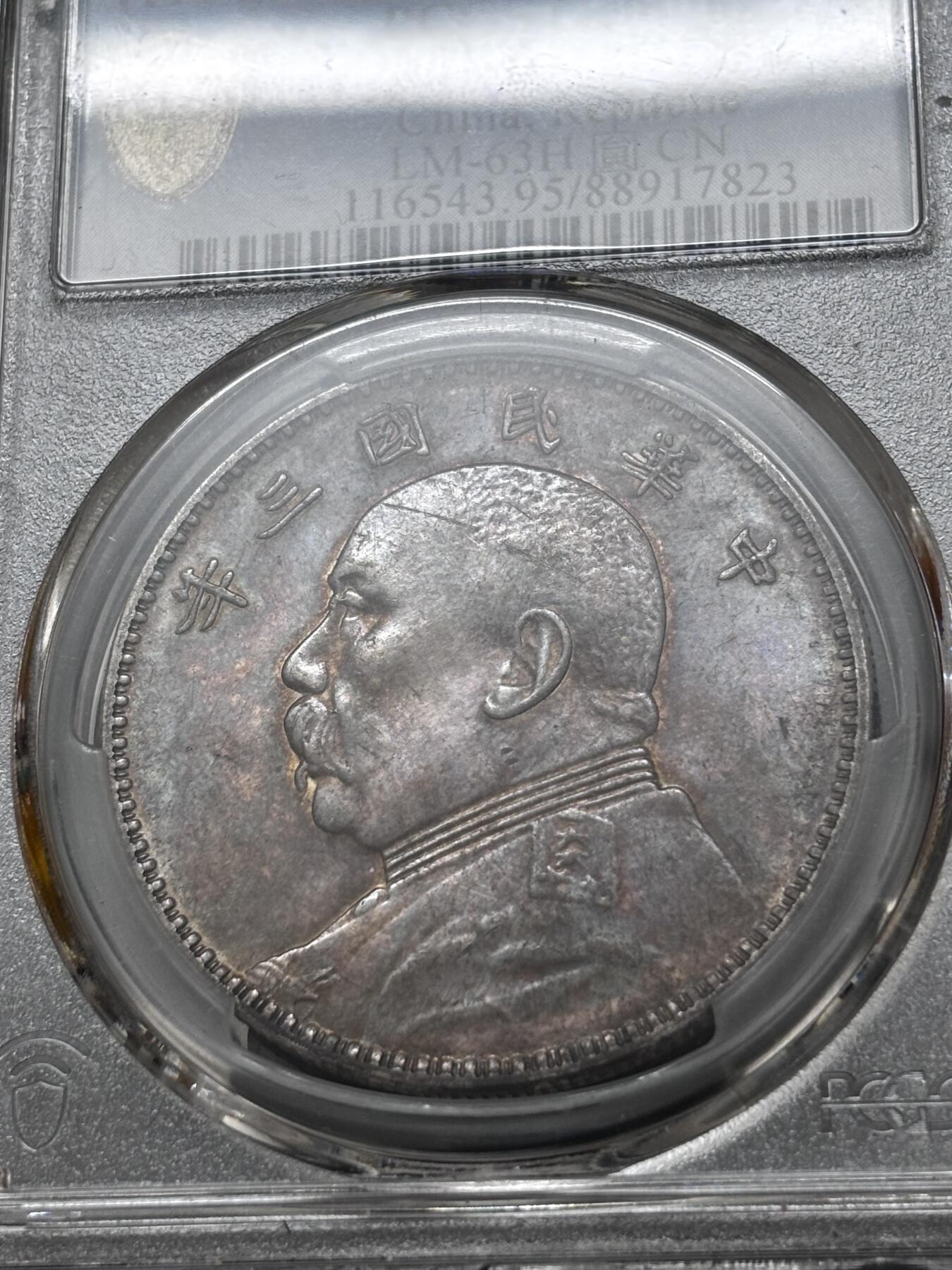 文馨钱币收藏 迎新纳福2026新年第一场（第 287 场）金银老铜币拍卖 PCGS 评级 UNC D1914 年中华民国三年袁大头一元银元，双面彩酱包浆，光度感舒适