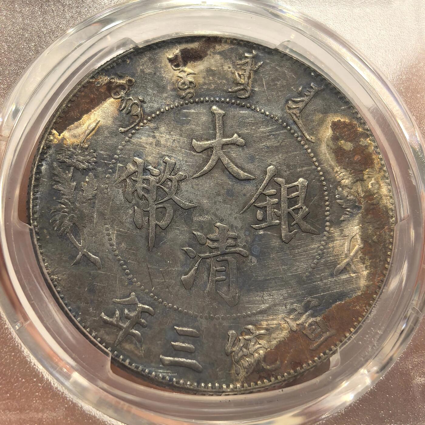 博洋堂“岁启嘉年”2026新年精品大拍专场暨第155期（全场包邮） PCGS UNC92 原光热门大清宣统三年壹圆银币，车轮转光螃蟹光，原汁原味，喜欢可以砸盒再送。龙鳞割手，好品难得，背面一角很小磕