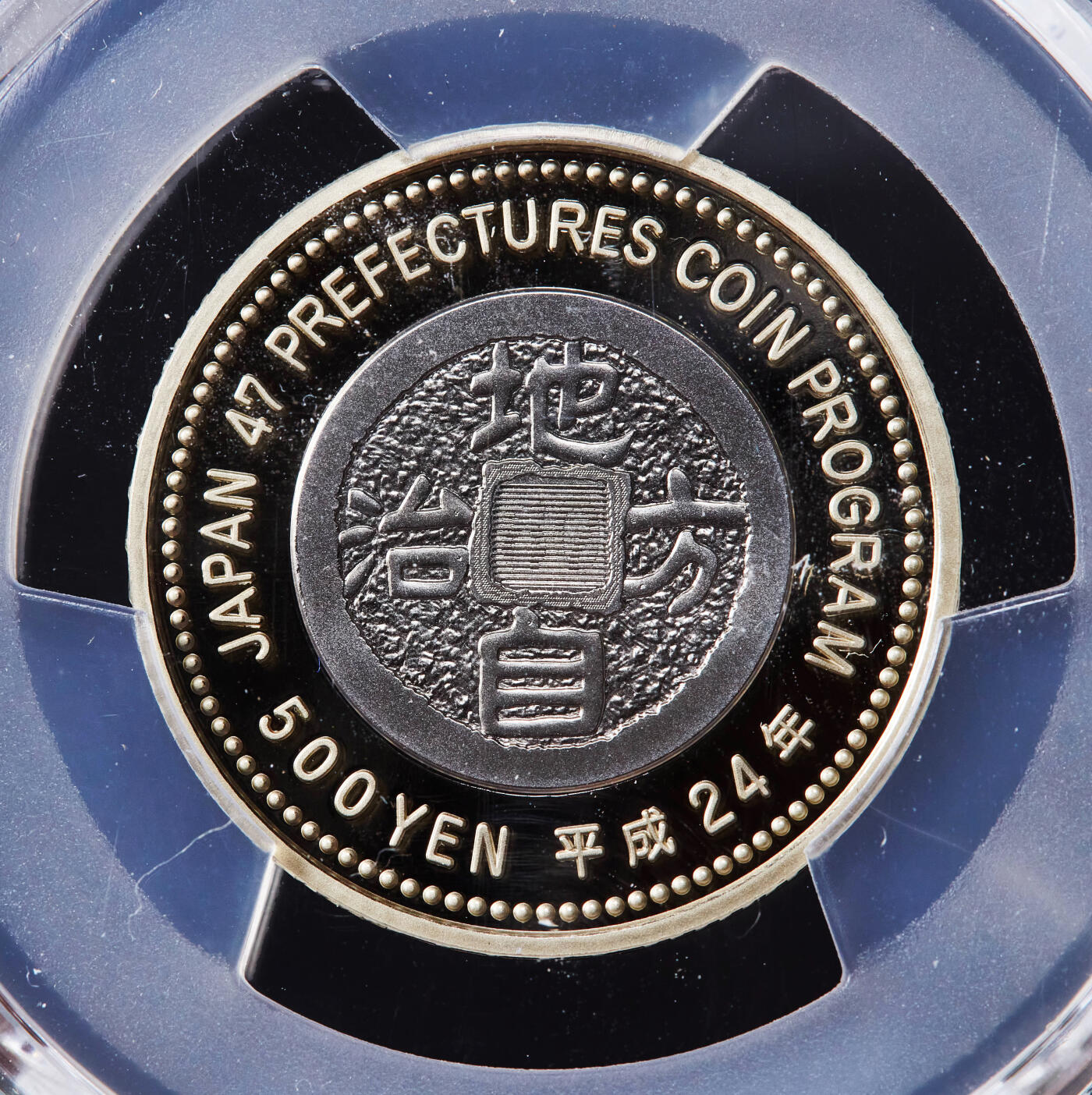 【俄甄集藏】2026年(046)01-07 星期三 晚 19:30 全场包邮 日本2012年平成24年都道府县系列-兵库县500日元双色精制纪念币，PCGS PR70DC，满分难得