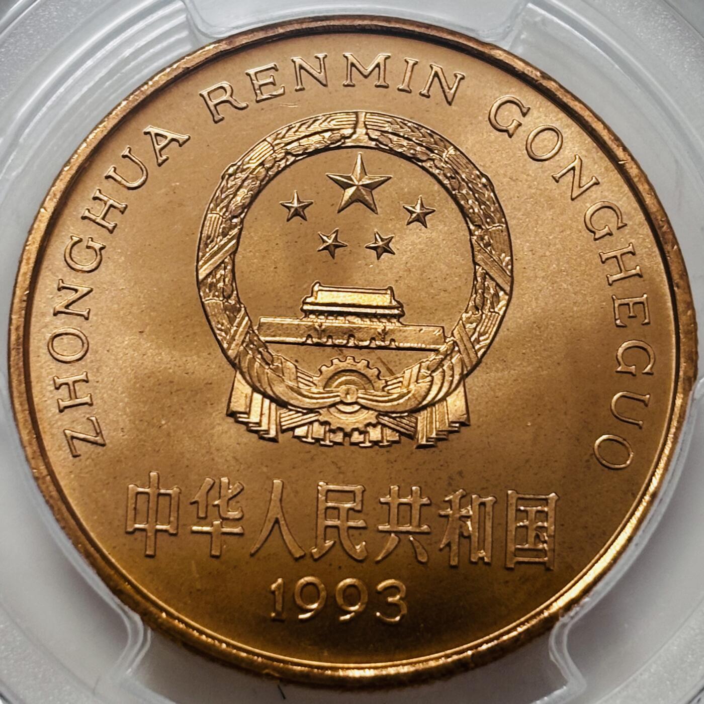 文馨钱币收藏 迎新纳福2026新年第一场（第 287 场）金银老铜币拍卖 PCGS 评级 MS67RD1993 年中国珍稀野生动物——大熊猫，很少见满铜光出厂状态