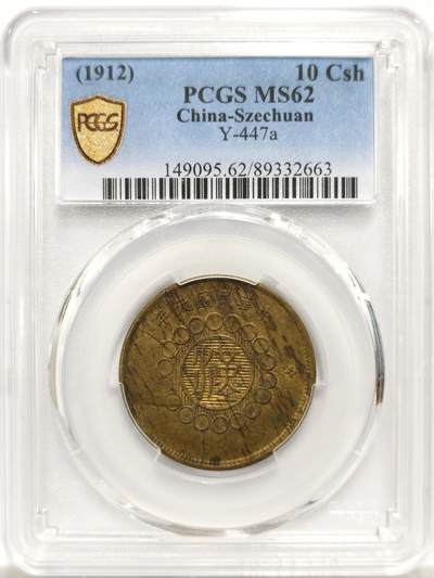 博洋堂“岁启嘉年”2026新年精品大拍专场暨第155期（全场包邮） - PCGS MS62 季军分数 中华民国元年军政府造四川铜币十文 数量远少于五十文和二十文的小名誉品种 同品种64分上周中贸圣佳秋拍含佣金拍了6000