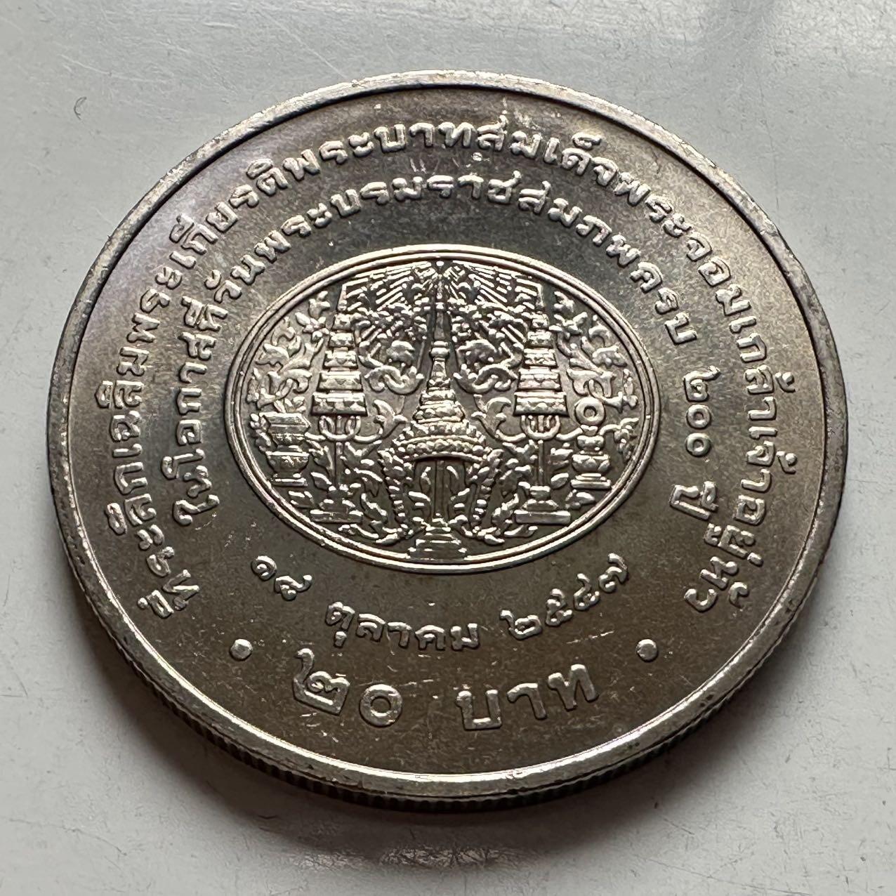 🌹外币初藏🌹🐯2026年第2场  泰国纪念币专场 2004年20泰铢纪念币 拉玛四世国王蒙古特诞辰200周年 b