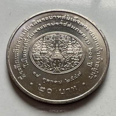 🌹外币初藏🌹🐯2026年第2场  泰国纪念币专场 - 2004年20泰铢纪念币 拉玛四世国王蒙古特诞辰200周年 b