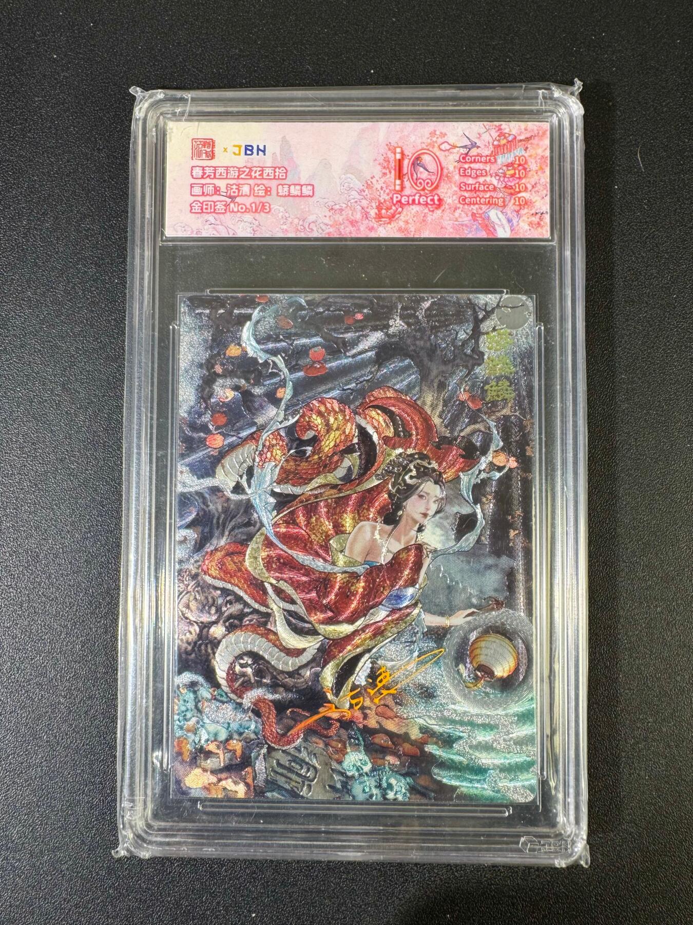 NO.20 好又多金牌大场，新年马到成功！新店点关注不迷路！每周一站式配齐，方便凑单！（周6晚8点截拍，卖家送拍0抽成！） 【1/3首编金印签】春芳西游 沽清印签 蟒鳞鳞 粗闪 爆金10（顶级粗闪工艺 ）