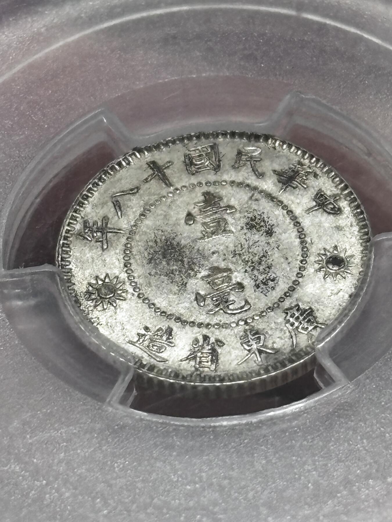 文馨钱币收藏 迎新纳福2026新年第一场（第 287 场）金银老铜币拍卖 PCGS 评级 MS62 分中华民国 18 年 1929 年孙像贰毫银币，原光品相，字口深峻