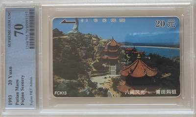 【琪哥网】评级磁卡综合场(121） - 【PCGS70】福建八闽风光散卡