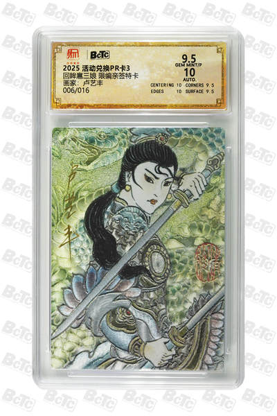 月落卡牌之特卡第6期-亲签卡特别专场 - 卢艺丰   回眸扈三娘   限编亲签特卡评级卡