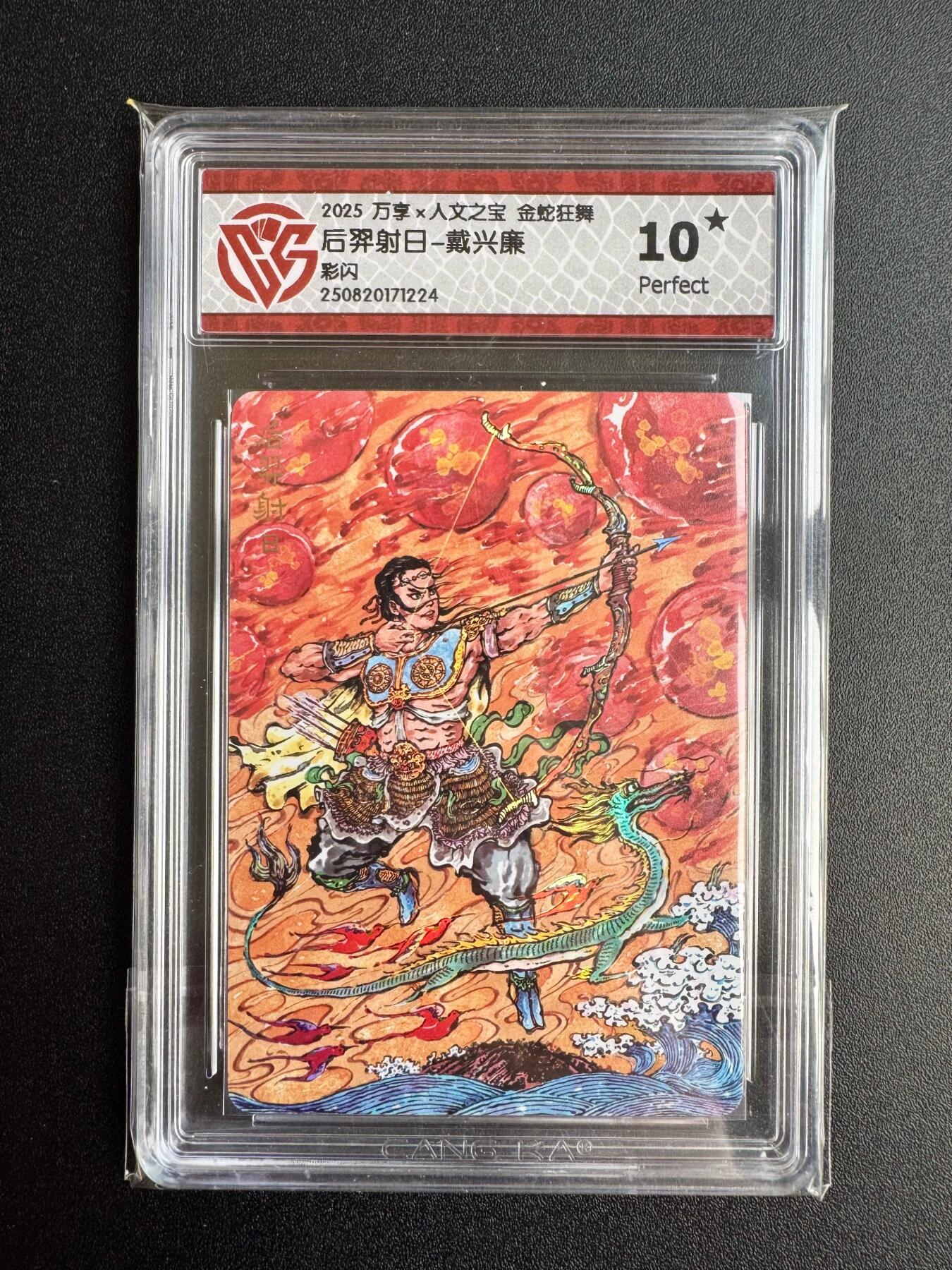 NO.20 好又多金牌大场，新年马到成功！新店点关注不迷路！每周一站式配齐，方便凑单！（周6晚8点截拍，卖家送拍0抽成！） 【10星】万享 金蛇狂舞 戴兴廉 后羿射日 彩闪