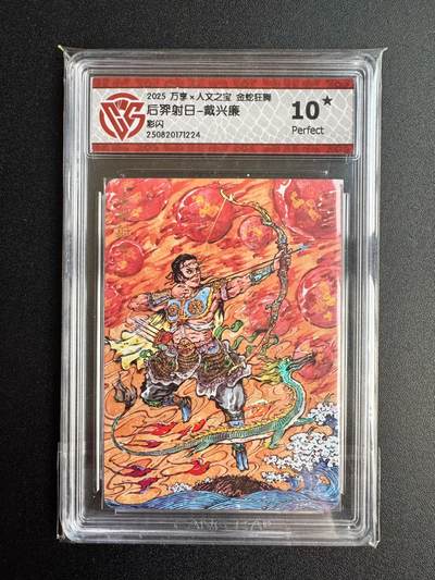 NO.20 好又多金牌大场，新年马到成功！新店点关注不迷路！每周一站式配齐，方便凑单！（周6晚8点截拍，卖家送拍0抽成！） - 【10星】万享 金蛇狂舞 戴兴廉 后羿射日 彩闪