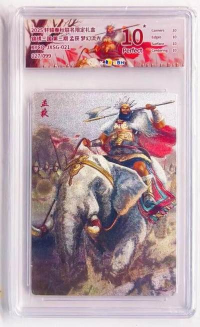 卡有江湖粉丝专场第六期（持续收拍，送拍联系我哦） - 【爆金】轩辕春秋 锦绣三国三弹 孟获 027/099 梦幻流光