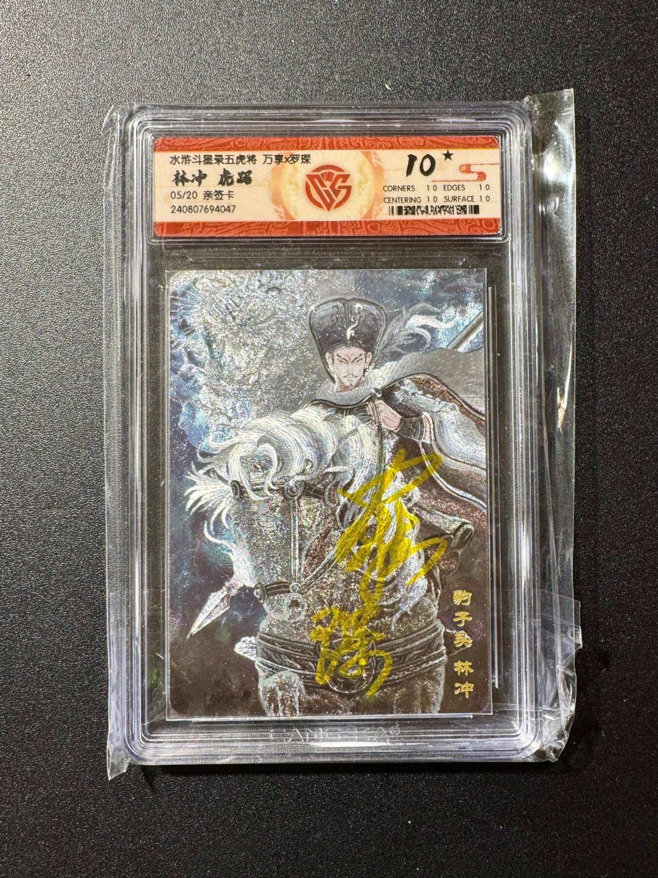 NO.20 好又多金牌大场，新年马到成功！新店点关注不迷路！每周一站式配齐，方便凑单！（周6晚8点截拍，卖家送拍0抽成！） 【5/20编亲签】万享 水浒斗星录 罗琛亲签 林冲 粗闪 爆星10分 稀有