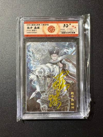 NO.20 好又多金牌大场，新年马到成功！新店点关注不迷路！每周一站式配齐，方便凑单！（周6晚8点截拍，卖家送拍0抽成！） - 【5/20编亲签】万享 水浒斗星录 罗琛亲签 林冲 粗闪 爆星10分 稀有