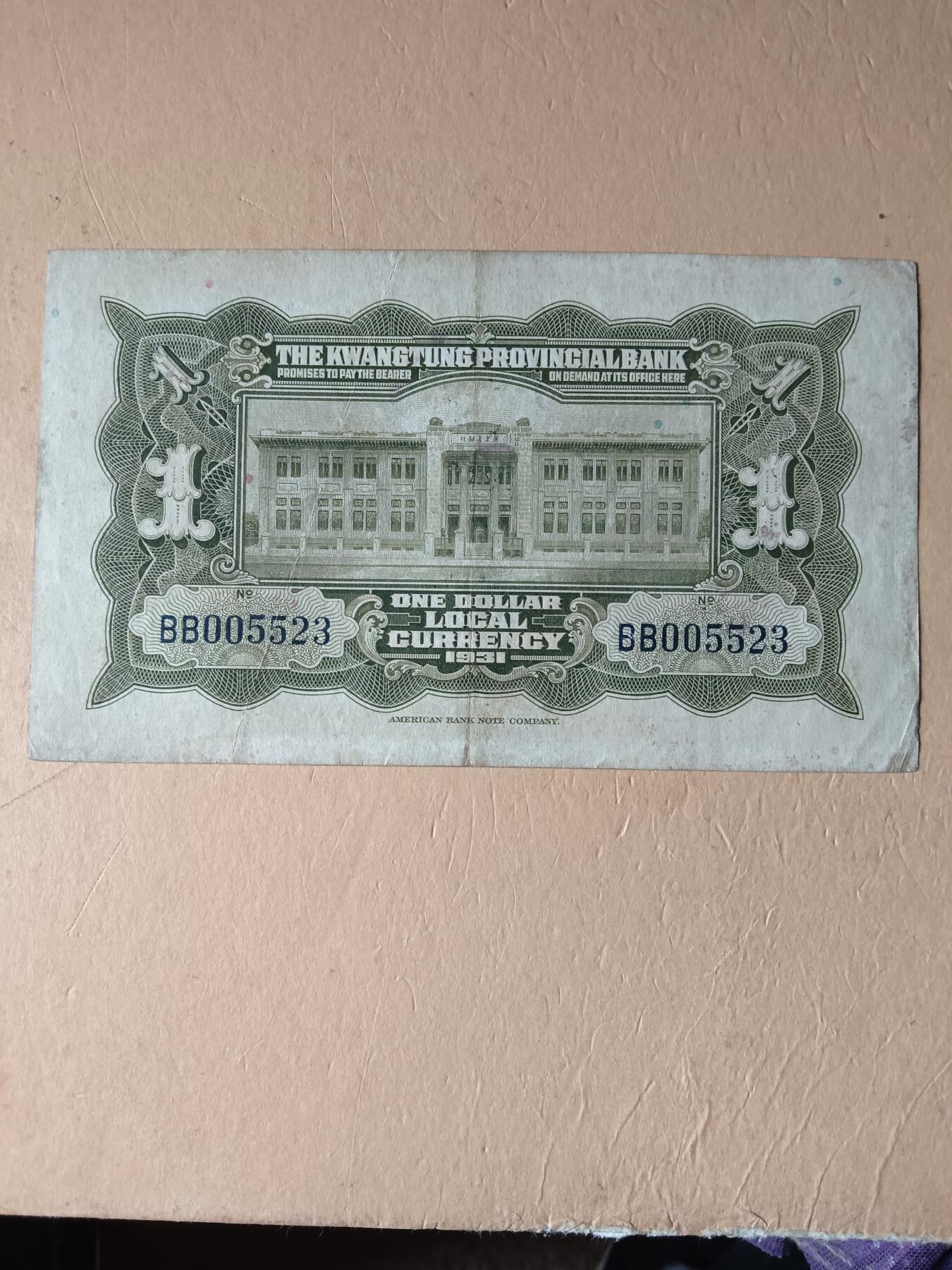 广东省银行银毫券壹圆