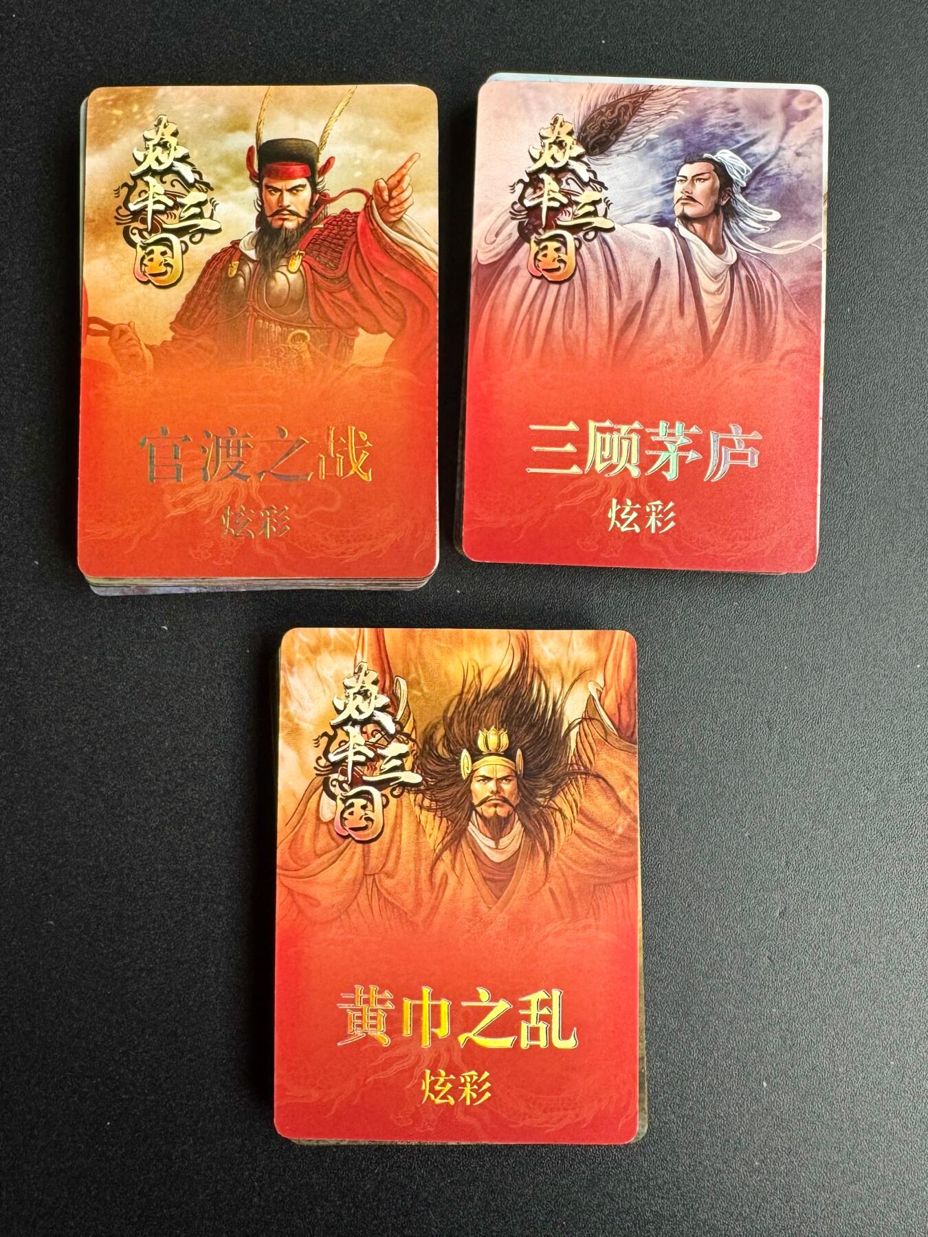 NO.20 好又多金牌大场，新年马到成功！新店点关注不迷路！每周一站式配齐，方便凑单！（周6晚8点截拍，卖家送拍0抽成！） 【套卡】焱卡三国 黄子鉴 官渡之战+三顾茅庐+黄巾之乱 炫彩