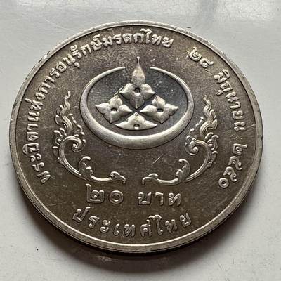 🌹外币初藏🌹🐯2026年第2场  泰国纪念币专场 - 2007年20泰铢纪念币 泰国文化遗产