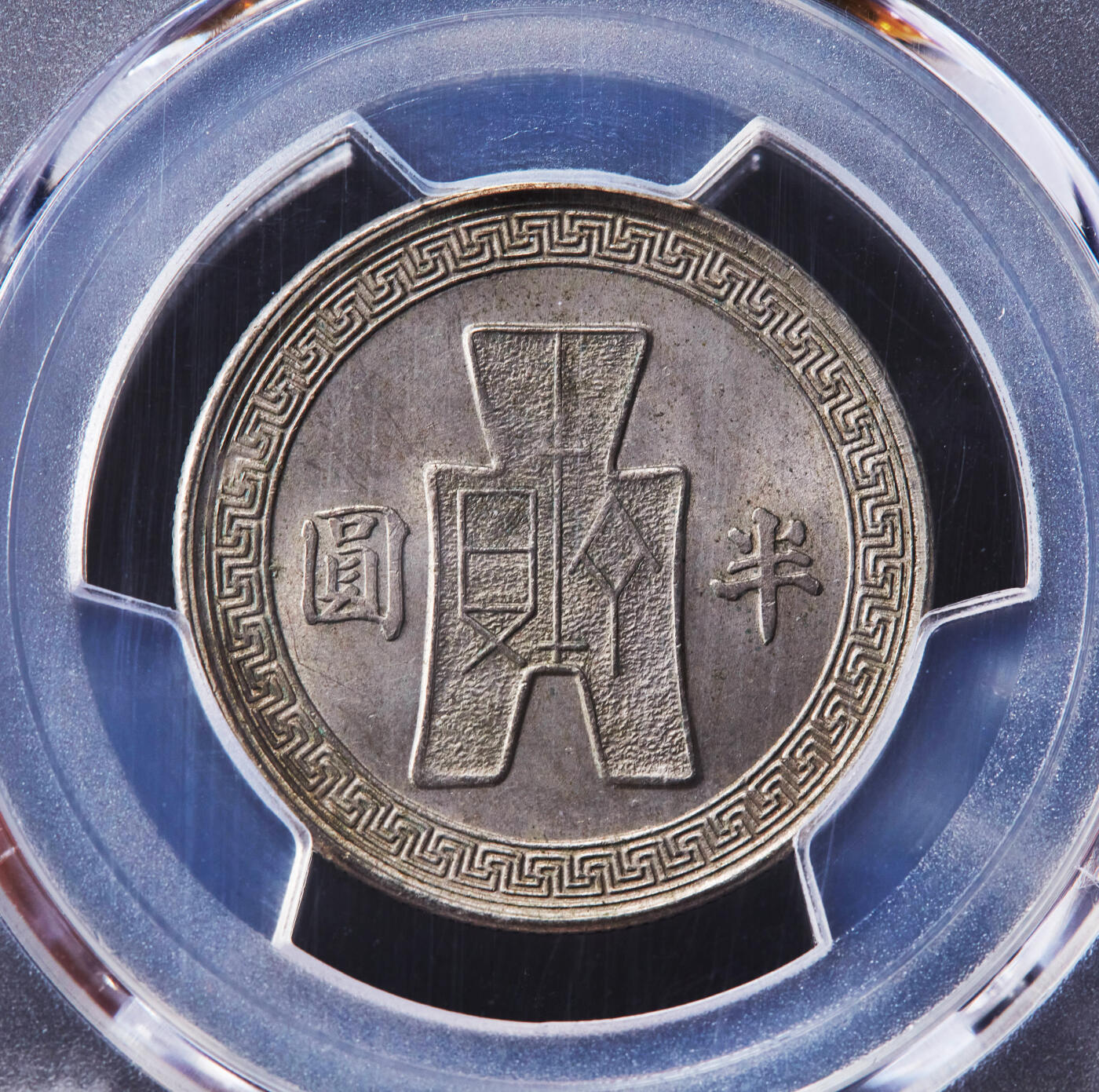 【俄甄集藏】2026年(046)01-07 星期三 晚 19:30 全场包邮 中华民国1942年民国31年孙像布币半圆镍币，PCGS MS63，黄油彩原光品相