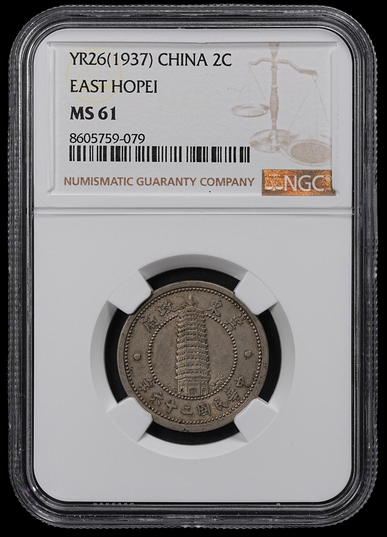 修遠堂世界钱币第一百期 NGC MS61 伪冀东政府贰角