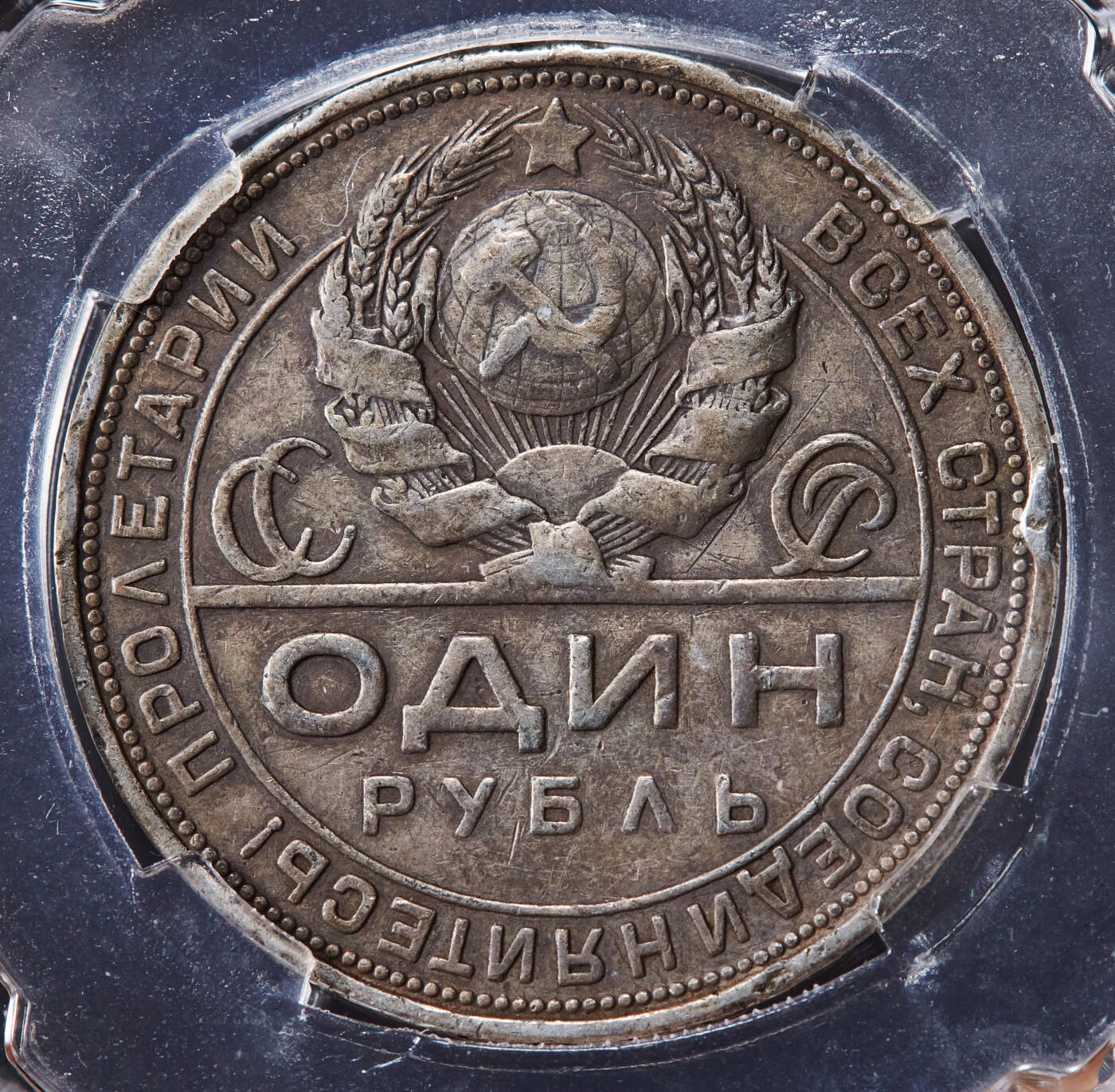 【俄甄集藏】2026年(046)01-07 星期三 晚 19:30 全场包邮 苏联1924年ПЛ标指路1卢布银币，信泰 XF40，黄油彩老包浆，经典品种