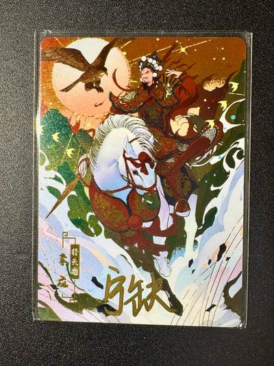 NO.20 好又多金牌大场，新年马到成功！新店点关注不迷路！每周一站式配齐，方便凑单！（周6晚8点截拍，卖家送拍0抽成！） - 【亲签卡】宁缺 京剧水浒 宁缺亲签 李应 金属卡