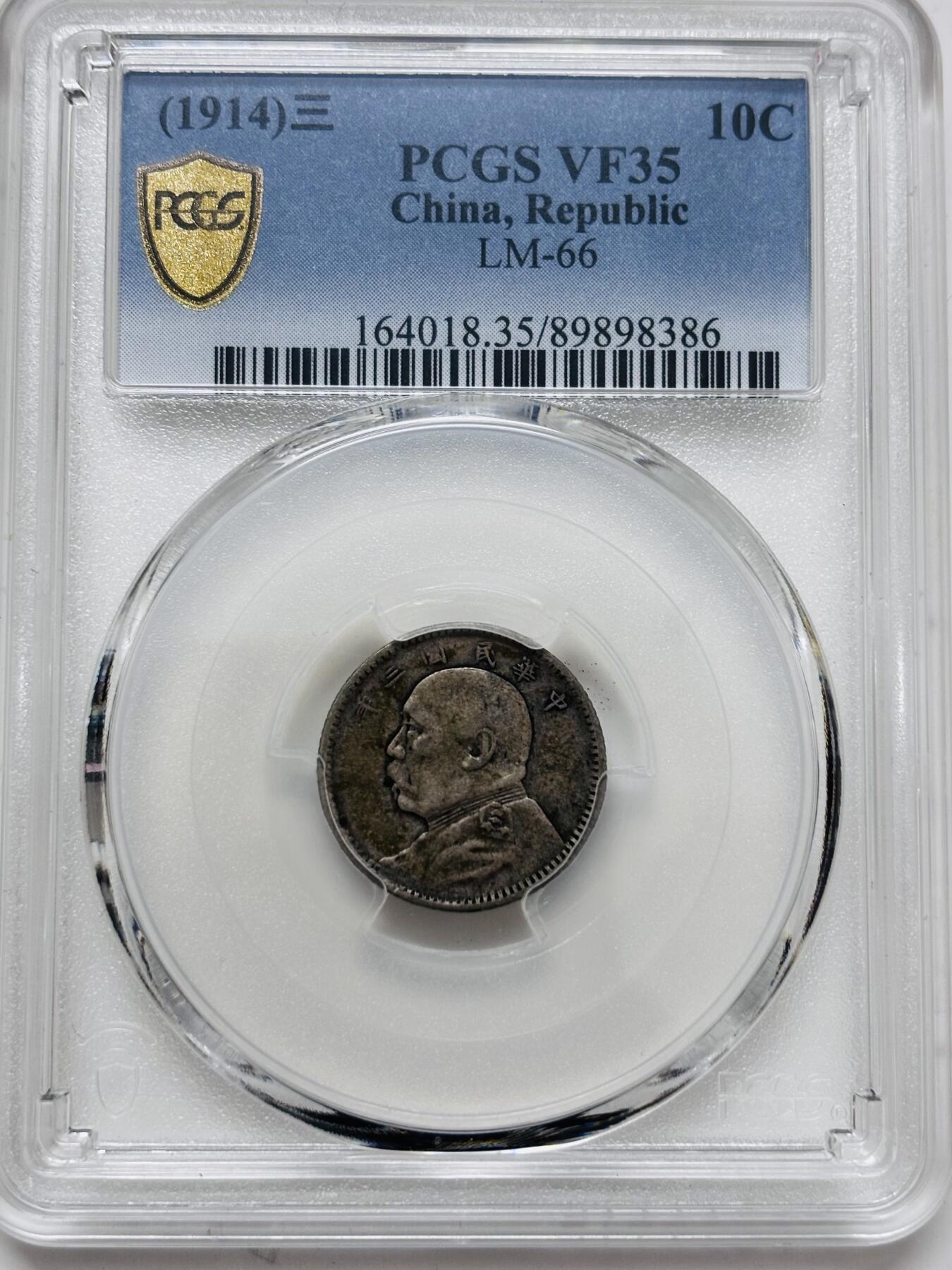 文馨钱币收藏 迎新纳福2026新年第一场（第 287 场）金银老铜币拍卖 PCGS 评级 VF35 分中华民国三年 1914 年袁大头一角银毫，包浆匀称有层次