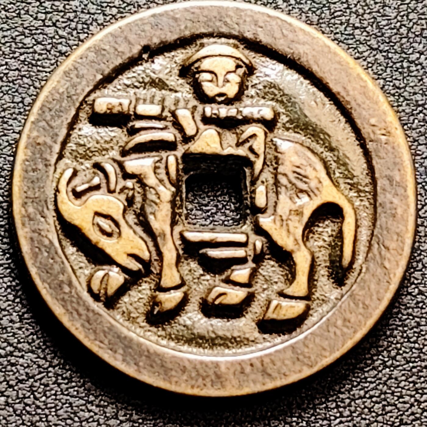 泉币菌-第160场-新年第三场 精品福利场 日本回流 洪武通宝背牧牛图 38×3.6mm 自定义