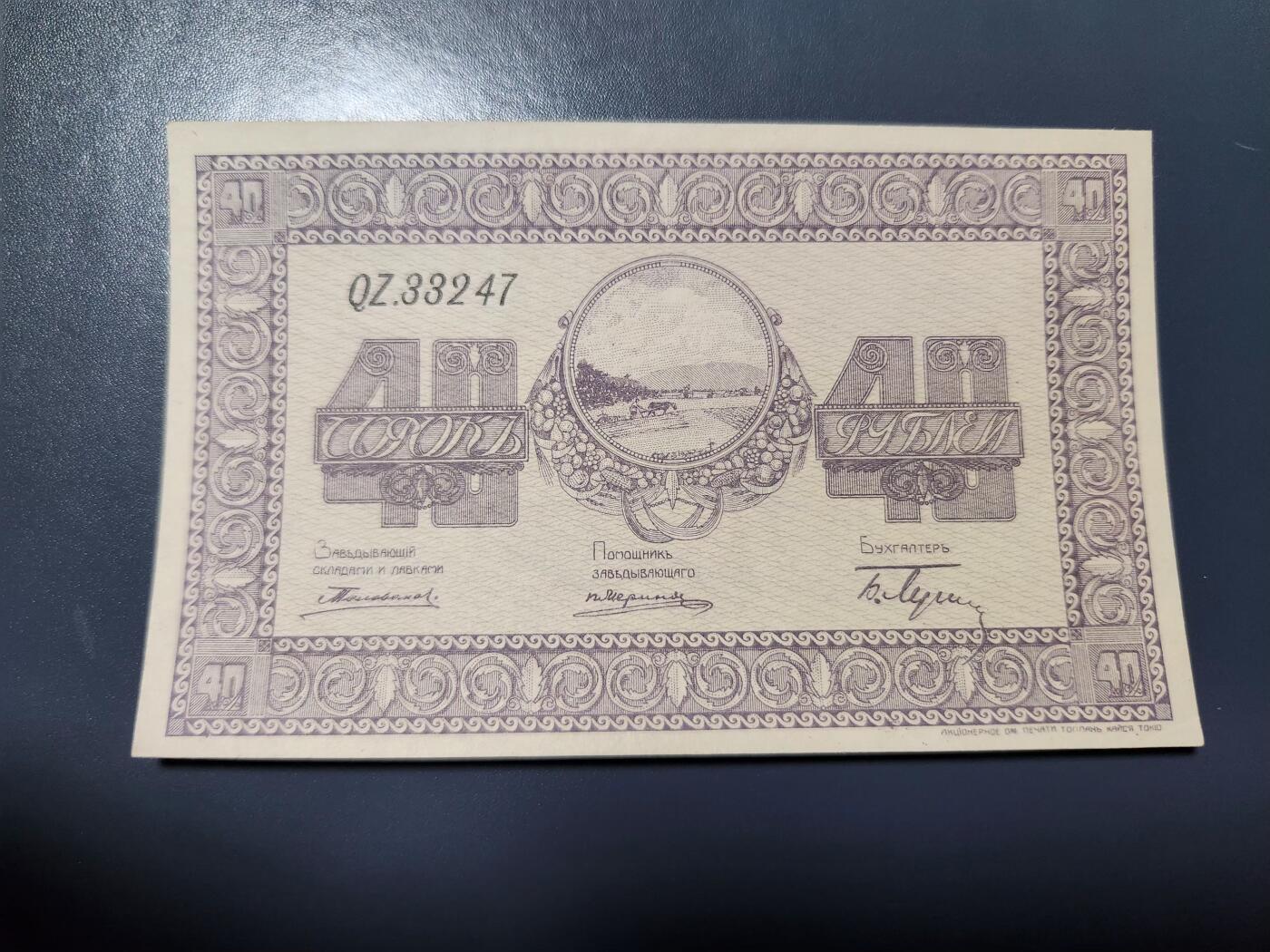1月2号晚上8点 外国纸币自动截拍第78场 40卢布 近新 稀少