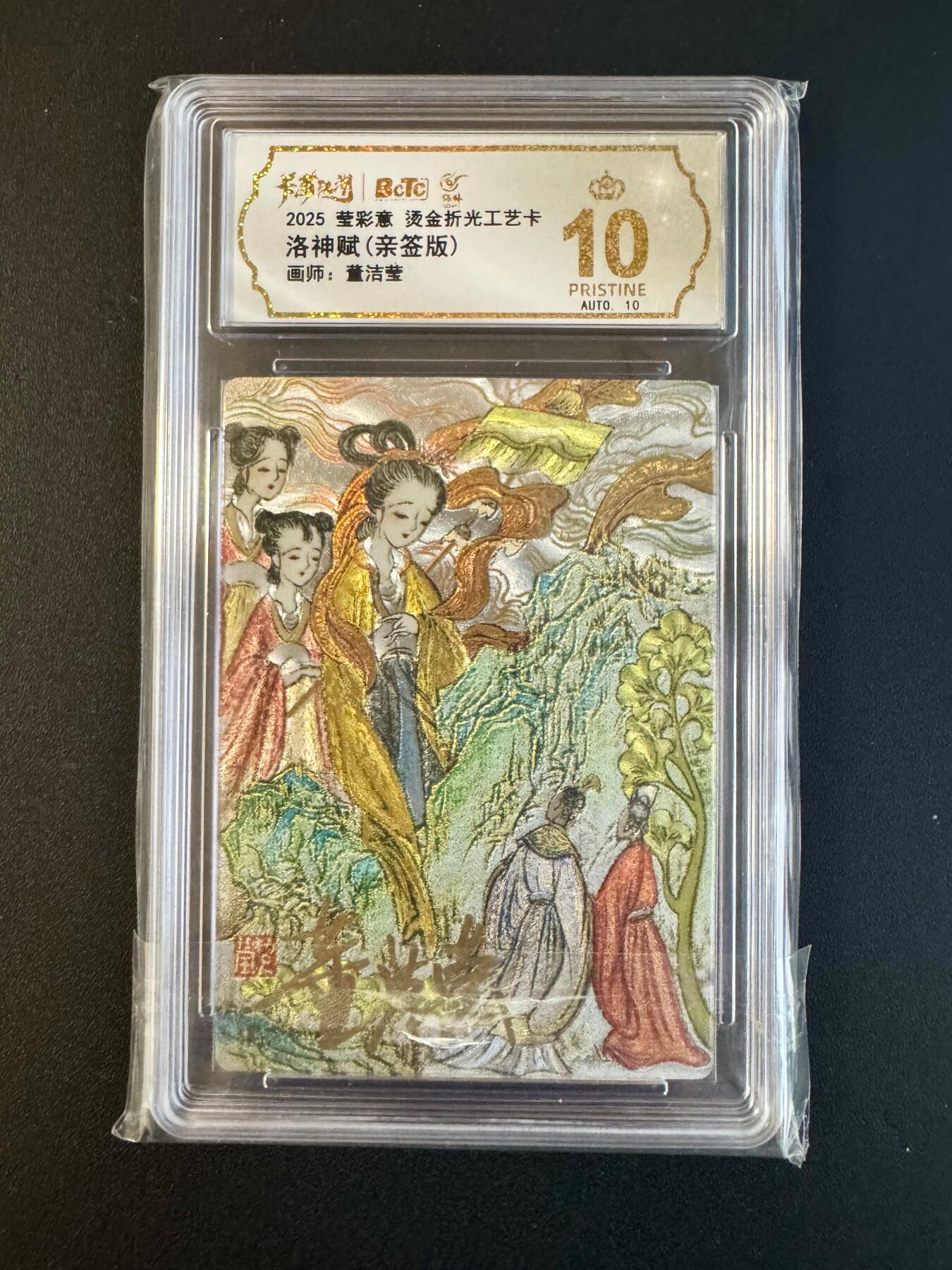 NO.20 好又多金牌大场，新年马到成功！新店点关注不迷路！每周一站式配齐，方便凑单！（周6晚8点截拍，卖家送拍0抽成！） 【亲签卡】莹彩艺 董洁莹亲签 洛神赋 粗闪 爆金