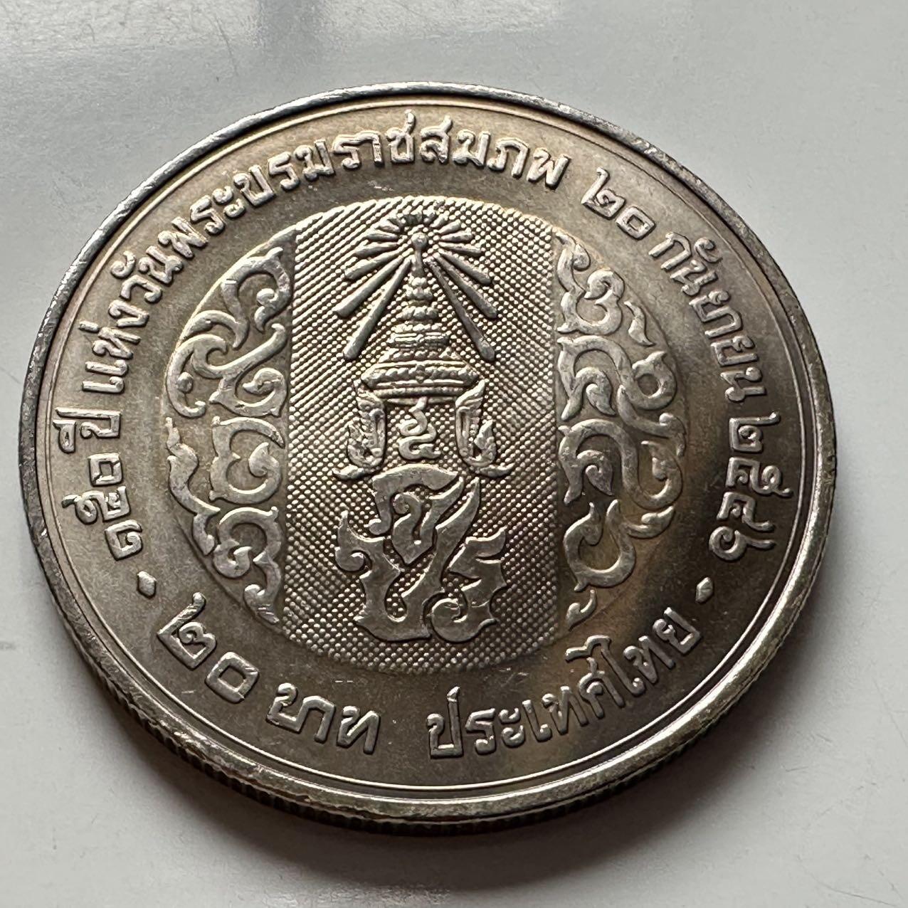 🌹外币初藏🌹🐯2026年第2场  泰国纪念币专场 2003年20泰铢纪念币 拉玛五世朱拉隆功国王诞辰150周年 d