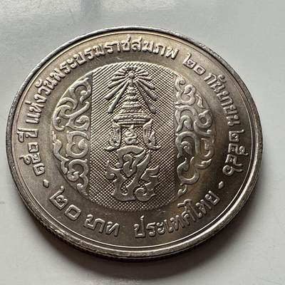 🌹外币初藏🌹🐯2026年第2场  泰国纪念币专场 - 2003年20泰铢纪念币 拉玛五世朱拉隆功国王诞辰150周年 d