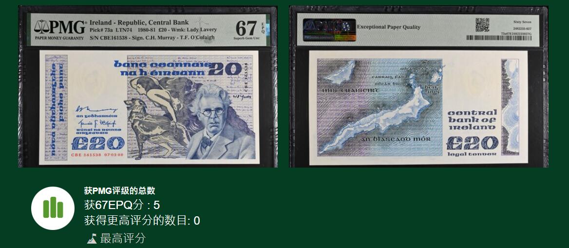 《艾美收藏》第227期-1.3周六外币黄金场-马年首拍 爱尔兰B序列1980年首发年a版20镑PMG67E唯五冠军分无47尾8 非常稀少 名誉品叶芝 爱尔兰诗人