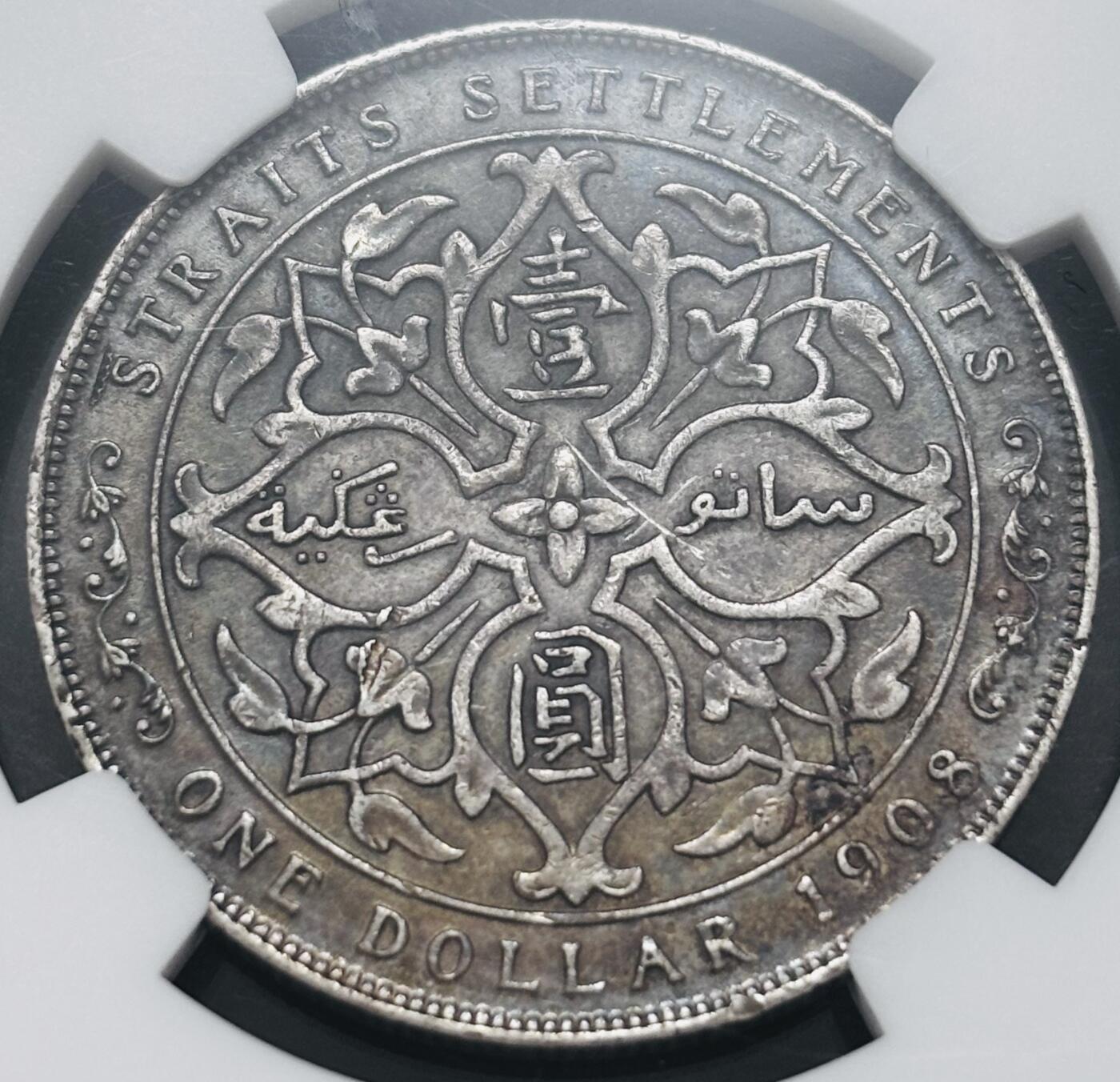 文馨钱币收藏 迎新纳福2026新年第一场（第 287 场）金银老铜币拍卖 NGC 评级 XF45 分 1908 年英属海峡爱德华七世一元银元，浓郁黄油老包浆，好味道，细节看图