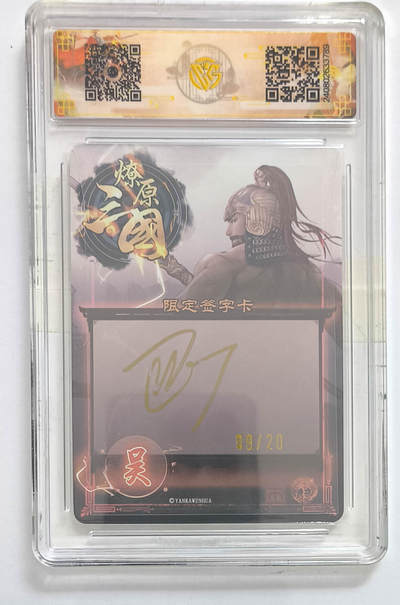 月落卡牌之特卡第6期-亲签卡特别专场 - 巴丁 虎啸龙吟 周泰  亲签限编评级卡