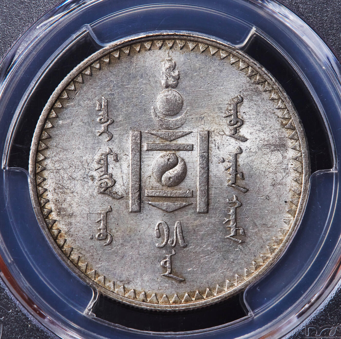 【俄甄集藏】2026年(046)01-07 星期三 晚 19:30 全场包邮 蒙古1925年1图格里克银币，PCGS MS61，黄油彩转光品相，疑似低评，圣彼得堡造币厂代铸