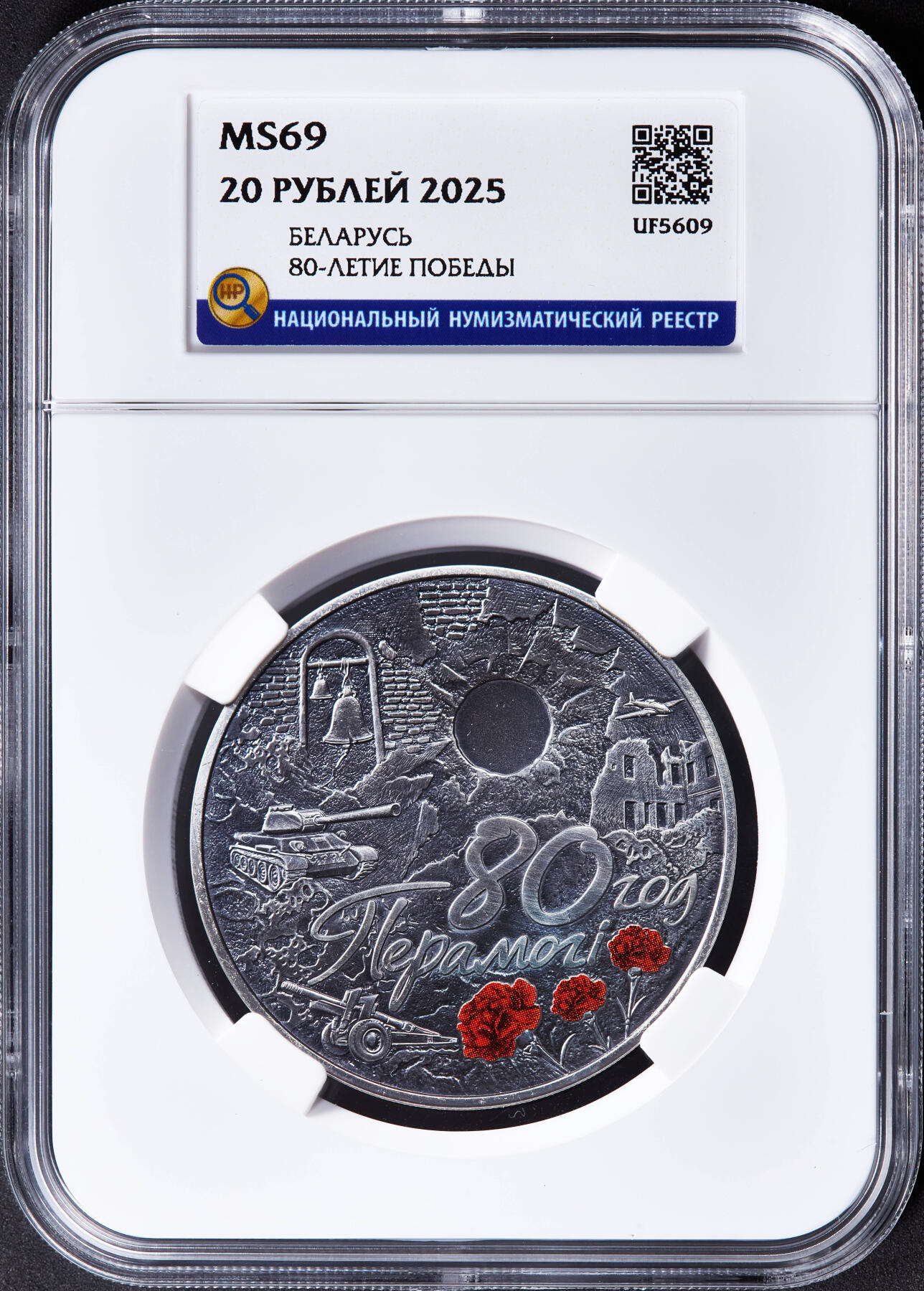 【俄甄集藏】2026年(046)01-07 星期三 晚 19:30 全场包邮 白俄罗斯2025年纪念世界反法西斯胜利80周年20卢布仿古纪念银币，HHP MS69，带证书，热门品种，康乃馨的红色点睛之笔，直径50mm，重67.26克，发行量2500枚