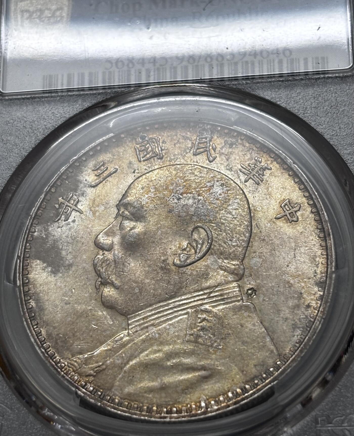 文馨钱币收藏 迎新纳福2026新年第一场（第 287 场）金银老铜币拍卖 PCGS 评级 UNC D1914 年中华民国三年袁大头一元银元，金黄彩酱包浆，金黄麦穗，金色丝发，值得收藏