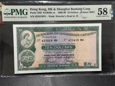 《外钞收藏家》第五百九十九期（畅拍场）（本平台长期征集拍品、欢迎藏友们联系合作） - 1969年香港汇丰银行10元 PMG58E BWC作品
