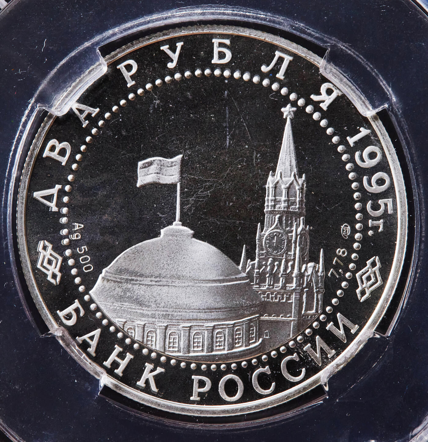 【俄甄集藏】2026年(046)01-07 星期三 晚 19:30 全场包邮 俄罗斯1995年纪念二战胜利50周年-纽伦堡审判2卢布精制银币，信泰 PF67UC，重15.87克，50%银