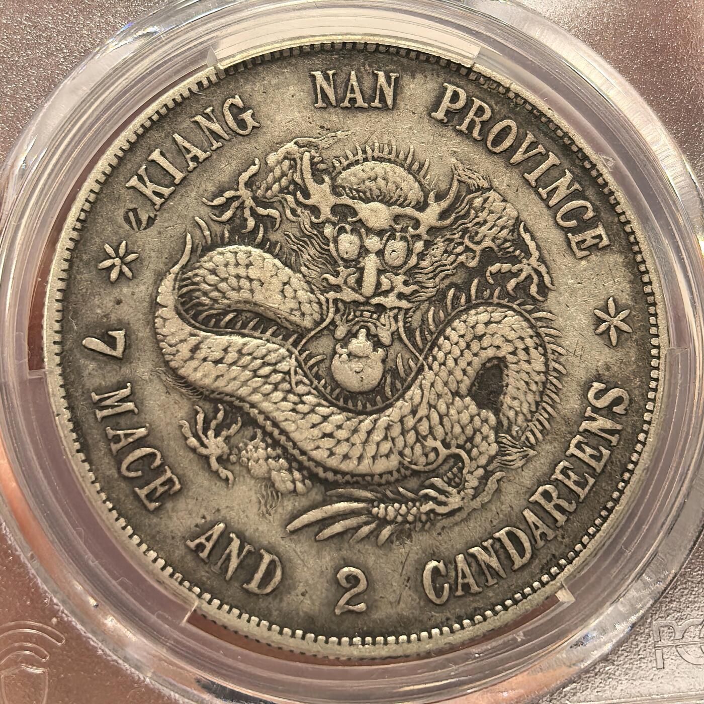 博洋堂“岁启嘉年”2026新年精品大拍专场暨第155期（全场包邮） PCGS XF 江南省造戊戌 名誉品 霸气老龙 龙鳞饱满 字口深打 百年包浆