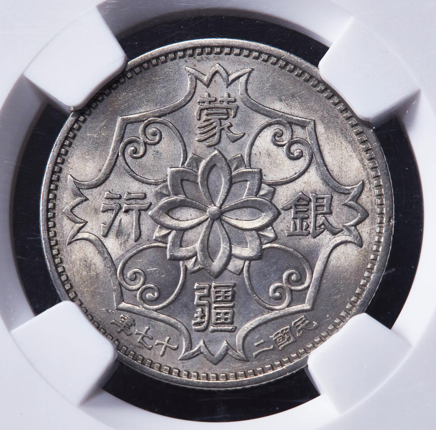 【俄甄集藏】2026年(046)01-07 星期三 晚 19:30 全场包邮 中华民国1938年民国二十七年蒙疆银行五角镍币，NGC MS63，转光品相，好品难得