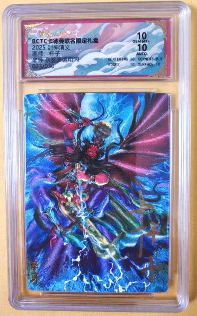 趣卡卡拍No.22期（无佣金免手续费，分享成交有奖） - 【联名标签，限编签名评级卡】卡德曼 杆子封神榜 辛环 亲签限编粗闪（10分023）