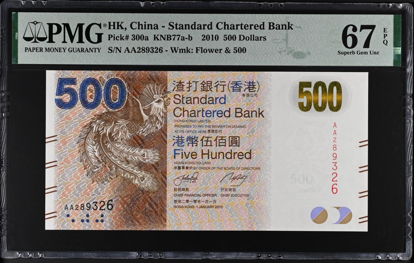 《艾美收藏》第227期-1.3周六外币黄金场-马年首拍 香港渣打银行2010年AA冠500元PMG67E无47 咖凤 Pick#300a首签