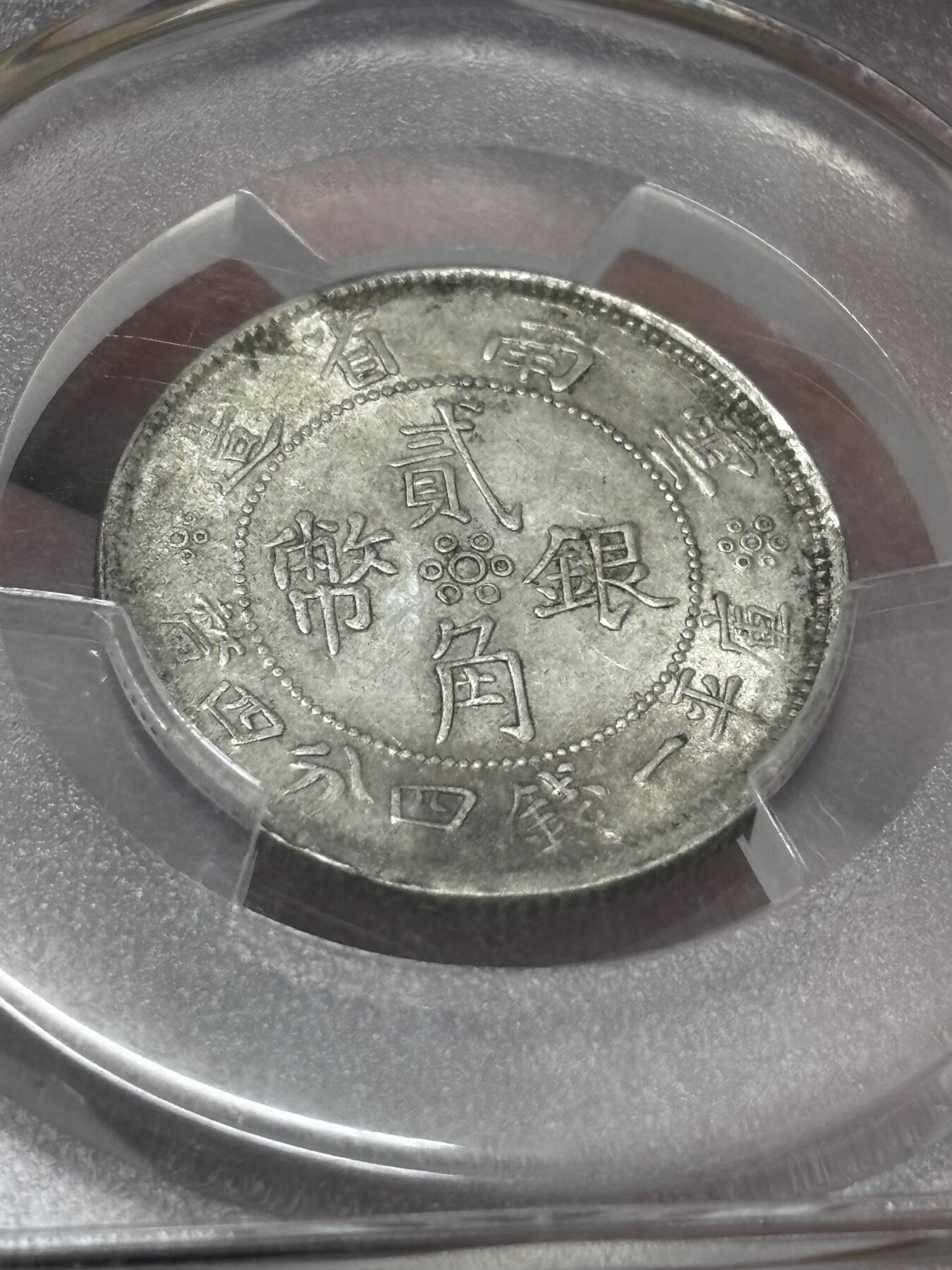 文馨钱币收藏 迎新纳福2026新年第一场（第 287 场）金银老铜币拍卖 PCGS 评级 AU58 分中华民国 21 年 1932 年云南省造贰角银币，库平一钱四分四厘，这种高分品种也是难得