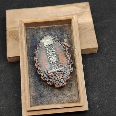 0元起拍勋章 第322期 咸鱼国勋章拍卖专场 1月4日（周日）下午6：00开始 - 昭和11年 特别大演习观舰式警备纪念章