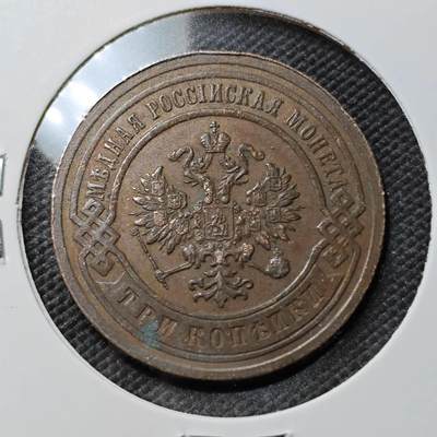 KK钱币收藏小铺  第385期  2月预留时间 周末发货 -  1901沙俄3戈比铜币 细节不错