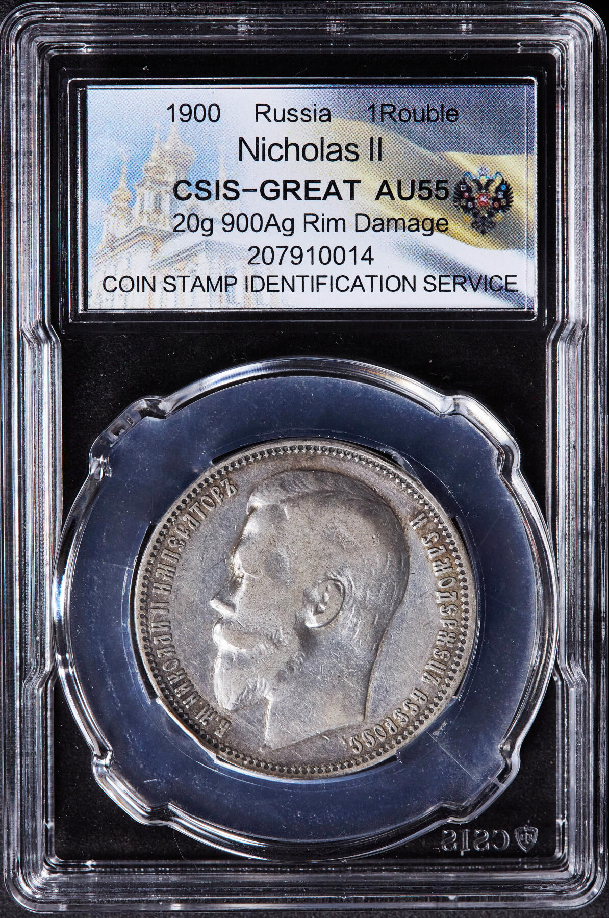 【俄甄集藏】2026年(046)01-07 星期三 晚 19:30 全场包邮 沙俄1900年尼古拉二世1卢布银币，信泰 AU55，黄油彩原味包浆，稀少年份