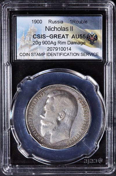 【俄甄集藏】2026年(046)01-07 星期三 晚 19:30 全场包邮 - 沙俄1900年尼古拉二世1卢布银币，信泰 AU55，黄油彩原味包浆，稀少年份