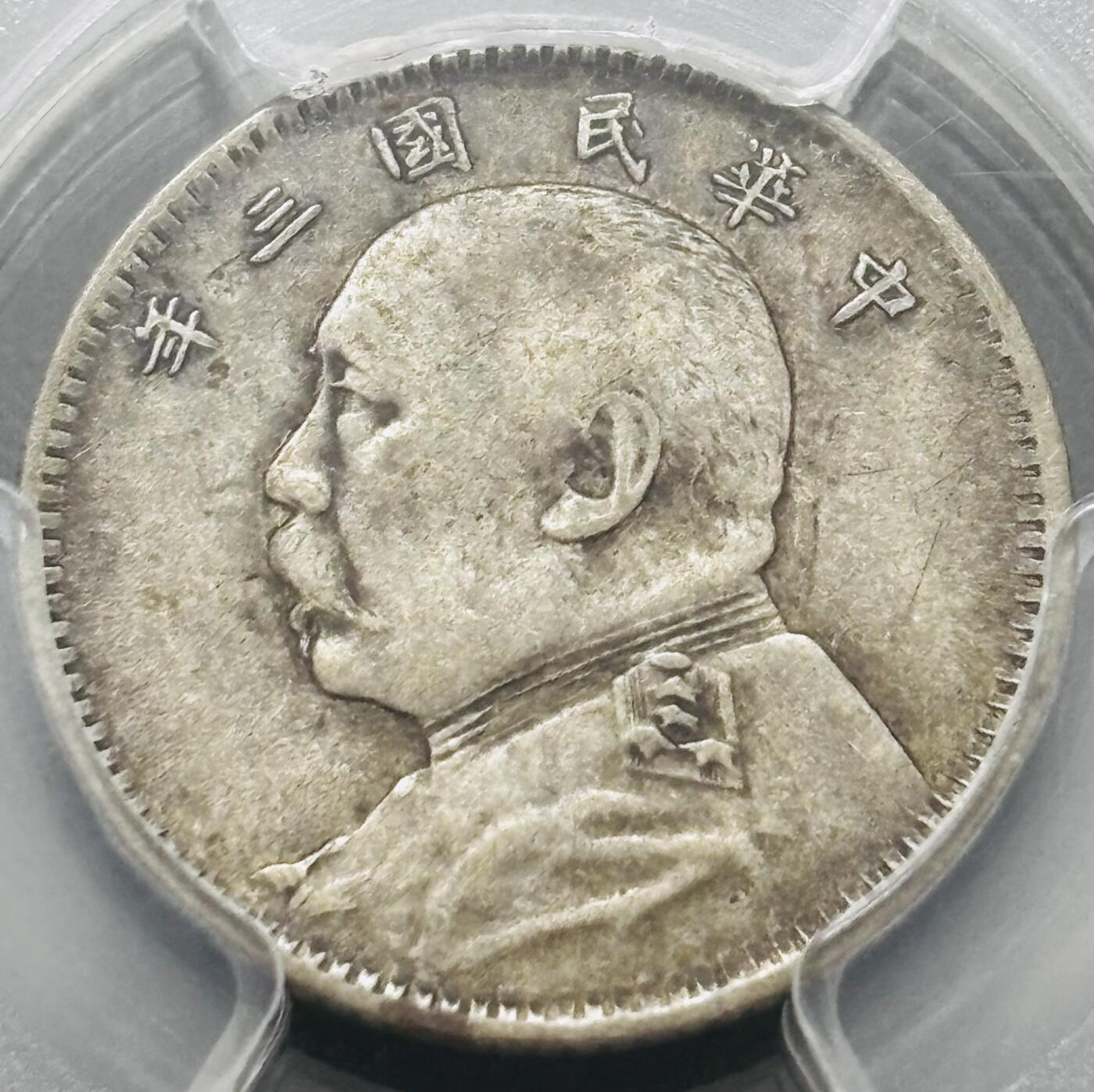 文馨钱币收藏 迎新纳福2026新年第一场（第 287 场）金银老铜币拍卖 PCGS 评级 XF40 分 1914 年中华民国三年袁大头一角银毫，原味流通包浆，历史的见证