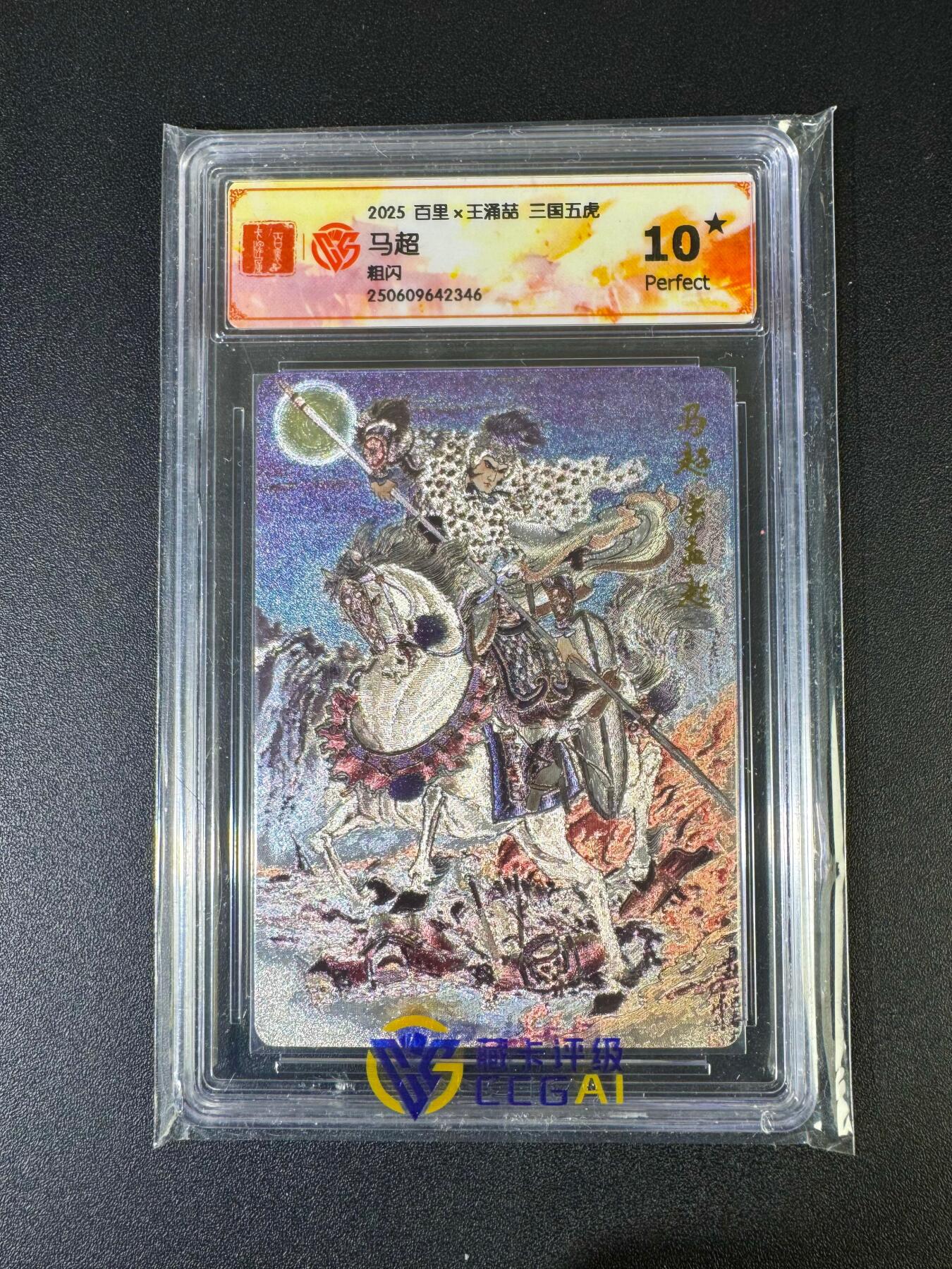 NO.20 好又多金牌大场，新年马到成功！新店点关注不迷路！每周一站式配齐，方便凑单！（周6晚8点截拍，卖家送拍0抽成！） 【10星】百里 王涌喆 三国五虎 马超 粗闪